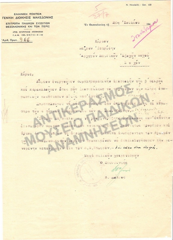 ΕΠΙΣΤΟΛΗ ΠΡΟΣ ΤΟΝ ΣΠ. ΙΑΤΡΙΔΗ, ΑΡΧΗΓΟΝ ΠΑΙΔΙΚΩΝ ΕΞΟΧΩΝ ΣΩΧΟΥ, 1943