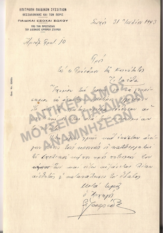 ΕΠΙΣΤΟΛΗ ΣΠ. ΙΑΤΡΙΔΗ ΠΡΟΣ ΠΡΟΕΔΡΟ ΚΟΙΝΟΤΗΤΟΣ, ΠΑΙΔΙΚΕΣ ΕΞΟΧΕΣ, 1943