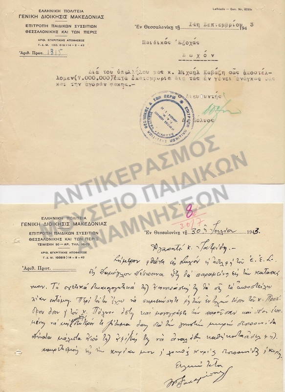 ΕΠΙΣΤΟΛΕΣ ΠΑΙΔΙΚΩΝ ΕΞΟΧΩΝ ΣΩΧΟΥ, 1943