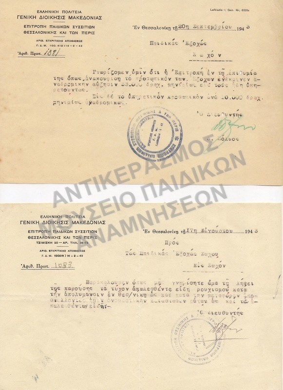 ΕΠΙΣΤΟΛΕΣ ΠΑΙΔΙΚΩΝ ΕΞΟΧΩΝ ΣΩΧΟΥ, 1943