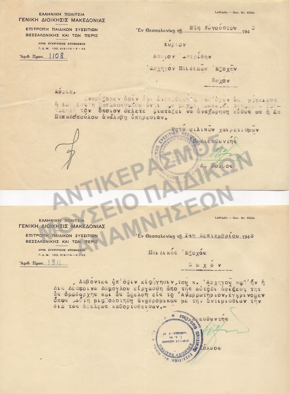ΕΠΙΣΤΟΛΕΣ ΠΑΙΔΙΚΩΝ ΕΞΟΧΩΝ ΣΩΧΟΥ, 1943