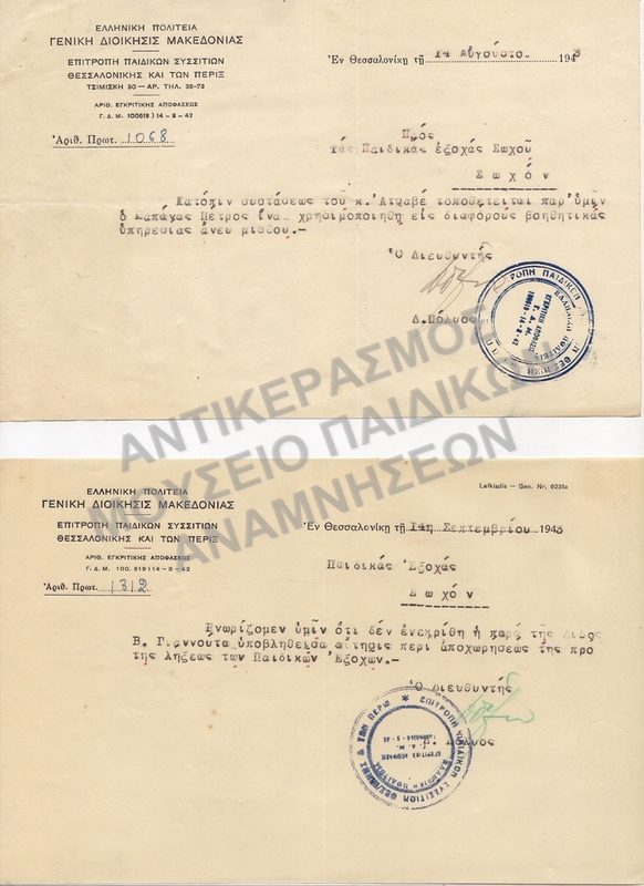 ΕΠΙΣΤΟΛΕΣ ΠΑΙΔΙΚΩΝ ΕΞΟΧΩΝ ΣΩΧΟΥ, 1943