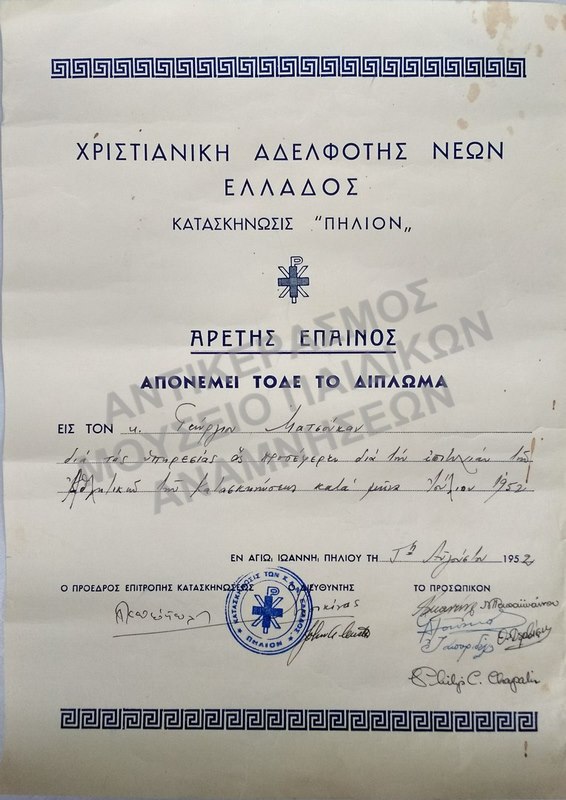 ΑΡΕΤΗΣ ΕΠΑΙΝΟΣ ΧΡΙΣΤΙΑΝΙΚΗΣ ΑΔΕΛΦΟΤΗΤΟΣ ΝΕΩΝ ΕΛΛΑΔΟΣ –ΚΑΤΑΣΚΗΝΩΣΗΣ ‘ΠΗΛΙΟΝ’, 1952