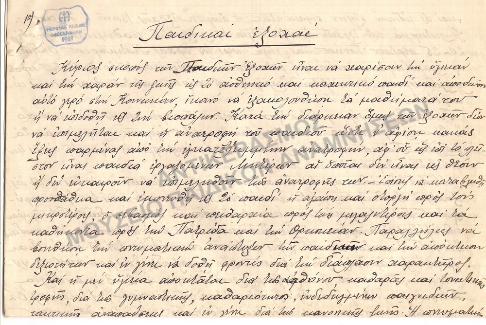 ΕΓΓΡΑΦΟ ΠΟΥ ΑΦΟΡΑ ΤΙΣ ΠΑΙΔΙΚΕΣ ΕΞΟΧΕΣ