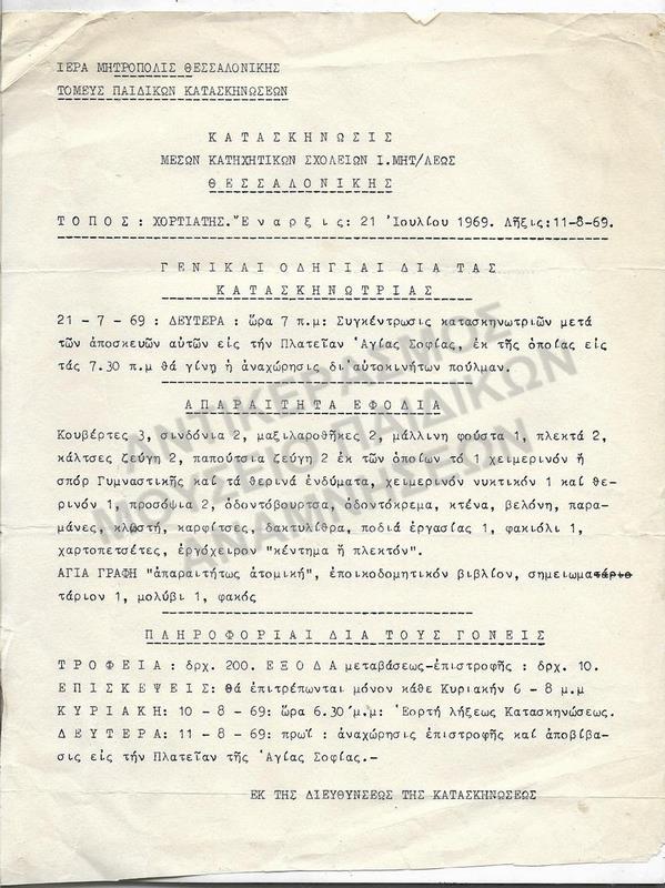 ΕΝΤΥΠΟ ΜΕ ΓΕΝΙΚΕΣ ΟΔΗΓΙΕΣ ΑΠΌ ΤΗΝ ΚΑΤΑΣΚΗΝΩΣΗ ΜΕΣΩΝ ΚΑΤΗΧΗΤΙΚΩΝ ΣΧΟΛΕΙΩΝ ΙΕΡΑΣ ΜΗΤΡΟΠΟΛΙΣ ΘΕΣΣΑΛΟΝΙΚΗΣ, 1969