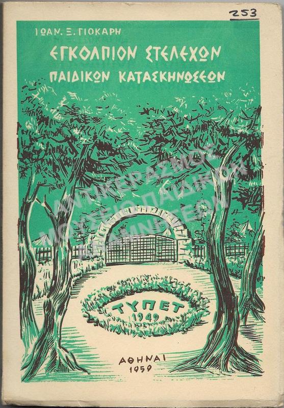 ΕΓΚΟΛΠΙΟΝ ΣΤΕΛΕΧΩΝ ΠΑΙΔΙΚΩΝ ΚΑΤΑΣΚΗΝΩΣΕΩΝ, 1959 