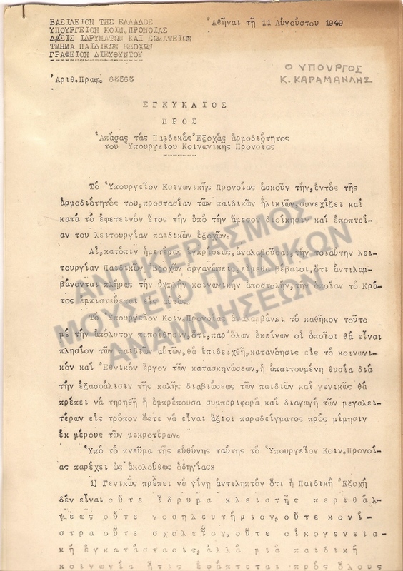 ΕΓΚΥΚΛΙΟΣ 1949 ΥΠΟΥΡΓΟΣ Κ. ΚΑΡΑΜΑΝΛΗΣ