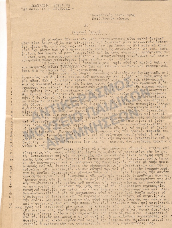 ΕΣΩΤΕΡΙΚΟΣ ΚΑΝΟΝΙΣΜΟΣ  ΠΑΙΔΙΚΩΝ ΚΑΤΑΣΚΗΝΩΣΕΩΝ 1946