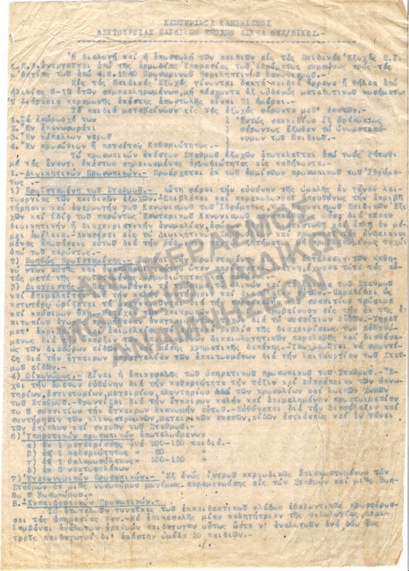 ΕΣΩΤΕΡΙΚΟΣ ΚΑΝΟΝΙΣΜΟΣ ΛΕΙΤΟΥΡΓΙΑΣ ΠΑΙΔΙΚΩΝ ΕΞΟΧΩΝ ΠΙΚΠΑ