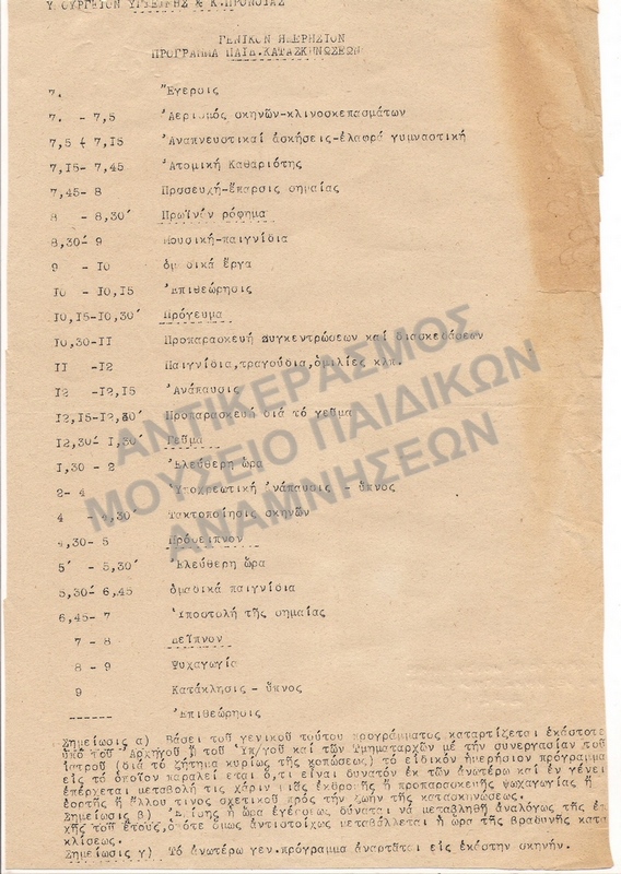 ΗΜΕΡΗΣΙΟ ΠΡΟΓΡΑΜΜΑ ΠΑΙΔΙΚΩΝ ΚΑΤΑΣΚΗΝΩΣΕΩΝ 1946