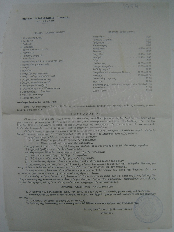 ΘΕΡΙΝΗ ΚΑΤΑΣΚΗΝΩΣΗ ΄΄ΤΡΙΑΙΝΑ΄΄ ΕΝ ΣΟΥΝΙΩ, ΠΛΗΡΟΦΟΡΙΑΚΟ ΕΝΤΥΠΟ 1954