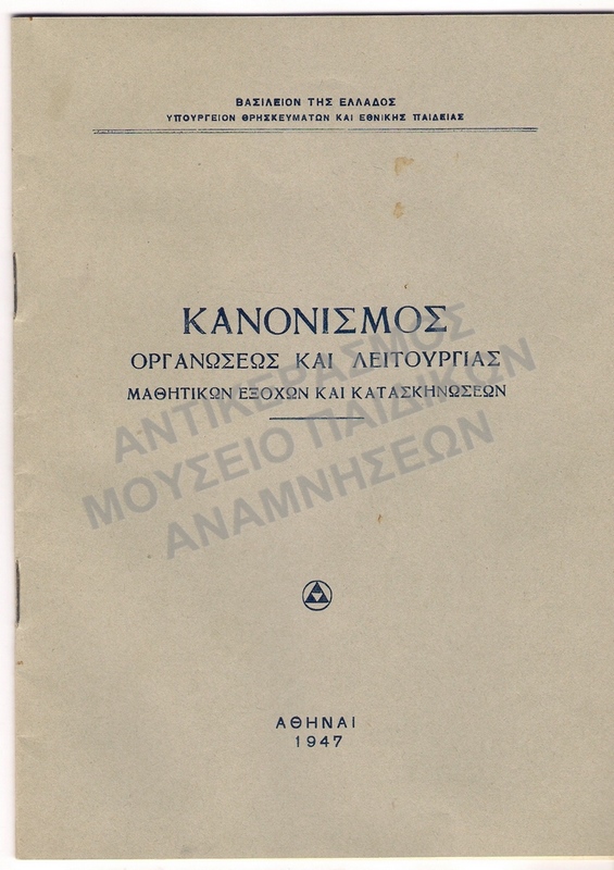 ΚΑΝΟΝΙΣΜΟΣ ΟΡΓΑΝΩΣΕΩΣ ΚΑΙ ΛΕΙΤΟΥΡΓΙΑΣ ΜΑΘΗΤΙΚΩΝ ΕΞΟΧΩΝ ΚΑΙ ΚΑΤΑΣΚΗΝΩΣΕΩΝ 1947, ΑΘΗΝΑ, 31 ΣΕΛΙΔΕΣ