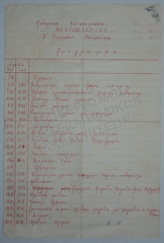 ΜΑΘΗΤΙΚΑΙ ΚΑΤΑΣΚΗΝΩΣΙΣ ΜΕΛΙΣΣΟΧΩΡΙΟΥ-ΠΡΟΓΡΑΜΜΑ