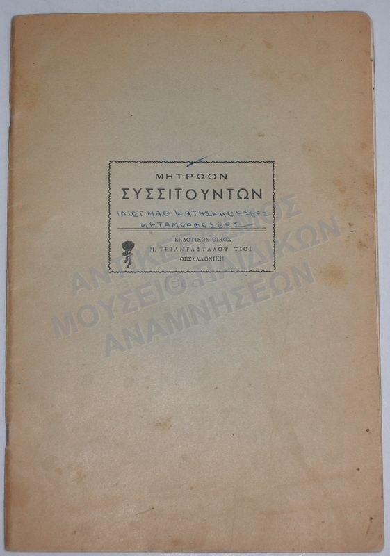 ΜΗΤΡΩΟΝ ΣΥΣΣΙΤΟΥΝΤΩΝ,ΙΔΙΩΤΙΚΩΝ ΜΑΘΗΤΙΚΩΝ ΚΑΤΑΣΚΗΝΩΣΕΩΣ ΜΕΤΑΜΟΡΦΩΣΕΩΣ,1960