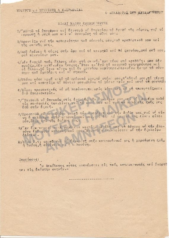 Ο ΔΕΚΑΛΟΓΟΣ ΤΟΥ ΚΑΤΑΣΚΗΝΩΤΗ 1946