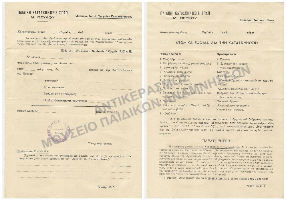 ΠΑΙΔΙΚΗ ΚΑΤΑΣΚΗΝΩΣΗ ΣΠΑΠ Μ. ΠΕΥΚΟΥ, ΑΤΟΜΙΚΑ ΕΦΟΔΙΑ ΓΙΑ ΤΗΝ ΚΑΤΑΣΚΗΝΩΣΗ