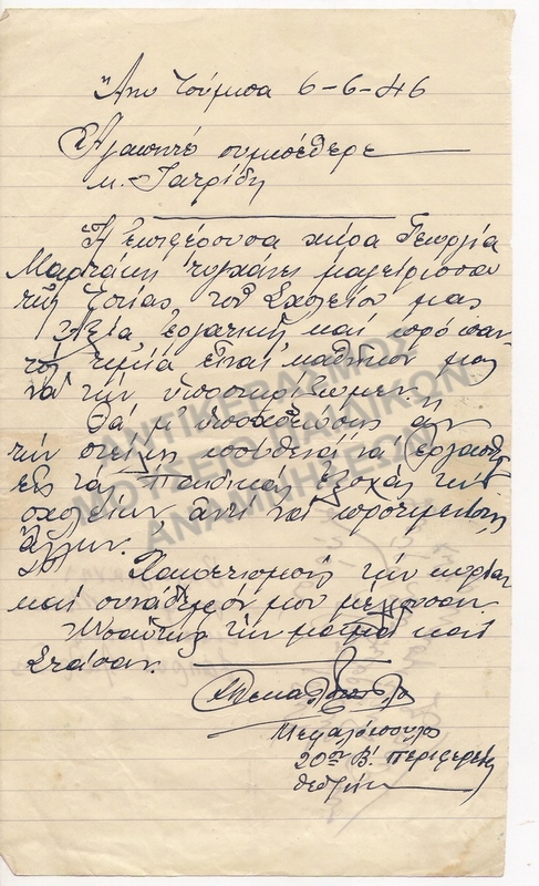 ΠΑΡΑΚΛΗΣΙΣ ΓΙΑ ΔΙΟΡΙΣΜΟ ΜΑΓΕΙΡΙΣΣΑΣ ΕΙΣ ΤΑΣ ΠΑΙΔΙΚΑΣ ΕΞΟΧΑΣ 1945