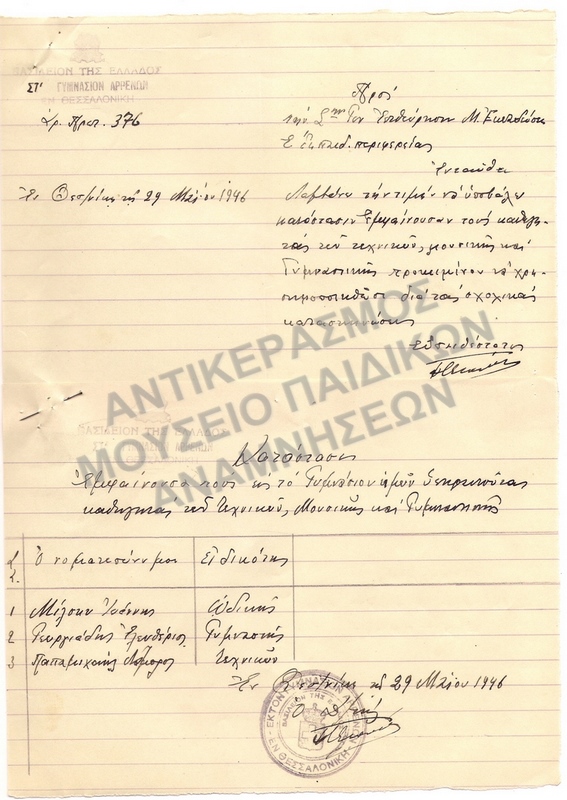 ΣΤ΄ ΓΥΜΝΑΣΙΟΥ ΑΡΡΕΝΩΝ 1946, ΚΑΤΑΣΤΑΣΙΣ ΚΑΘΗΓΗΤΩΝ ΤΕΧΝΙΚΩΝ- ΜΟΥΣΙΚΗΣ, ΓΥΜΝΑΣΤΙΚΗΣ