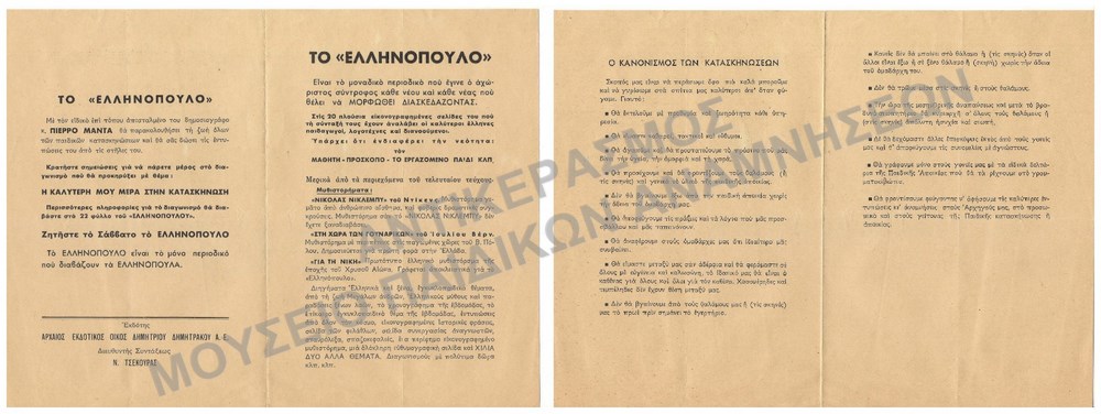 ΤΟ ΄΄ΕΛΛΗΝΟΠΟΥΛΟ΄΄ -Ο ΚΑΝΟΝΙΣΜΟΣ ΤΩΝ ΚΑΤΑΣΚΗΝΩΣΕΩΝ