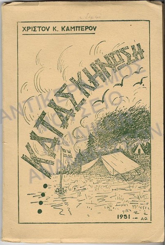 ΚΑΤΑΣΚΗΝΩΣΗ - ΧΡΙΣΤΟΥ Κ. ΚΑΜΠΕΡΟΥ, 1951