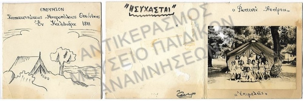 ΕΝΘΥΜΙΟΝ ΚΑΤΑΣΚΗΝΩΣΕΩΣ ΜΗΤΡΟΠΟΛΕΩΣ ΘΕΣΣΑΛΟΝΙΚΗΣ, ΕΝ ΚΑΛΑΝΔΡΑ, 1971 