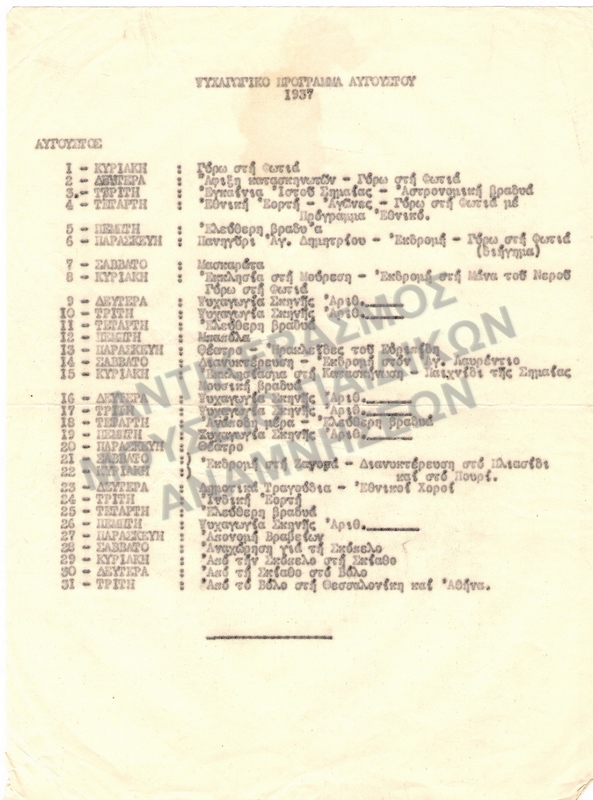 ΨΥΧΑΓΩΓΙΚΟ ΠΡΟΓΡΑΜΜΑ ΑΥΓΟΥΣΤΟΥ 1937, ΚΑΤΑΣΚΗΝΩΣΗ Χ.Α.Ν. ΠΗΛΙΟΥ