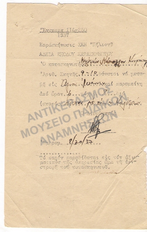 ΑΔΕΙΑ ΕΞΟΔΟΥ ΚΑΤΑΣΚΗΝΩΤΟΥ ΑΠΟ ΤΗΝ ΚΑΤΑΣΚΗΝΩΣΗ Χ.Α.Ν. ΠΗΛΙΟΝ 1937