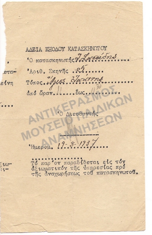 ΑΔΕΙΑ ΕΞΟΔΟΥ ΚΑΤΑΣΚΗΝΩΤΟΥ ΚΑΤΑΣΚΗΝΩΣΗ Χ.Α.Ν.  1937