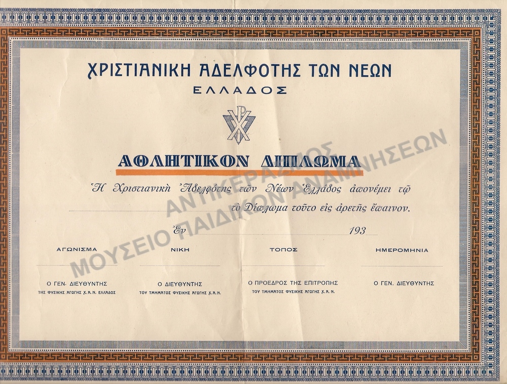 ΑΘΛΗΤΙΚΟ ΔΙΠΛΩΜΑ Χ.Α.Ν. ΕΛΛΑΔΟΣ  ΔΕΚΑΕΤΙΑΣ 1930