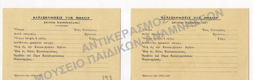 ΑΧΡΗΣΙΜΟΠΟΙΗΤΑ ΔΕΛΤΙΑ ΚΑΤΑΣΚΗΝΩΤΟΥ ΑΠΟ ΤΗΝ ΚΑΤΑΣΚΗΝΩΣΗ Χ.Α.Ν. ΠΗΛΙΟΥ, ΔΕΚΑΕΤΙΑ 1930