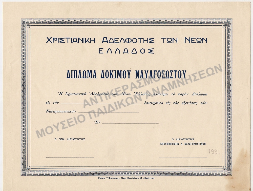 ΑΧΡΗΣΙΜΟΠΟΙΗΤΟ ΔΙΠΛΩΜΑ  ΔΟΚΙΜΟΥ ΝΑΥΑΓΟΣΩΣΤΟΥ ΑΠΟ ΤΗ ΚΑΤΑΣΚΗΝΩΣΗ ΠΗΛΙΟΥ, ΔΕΚΑΕΤΙΑΣ 1930