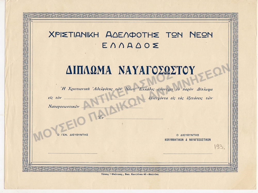ΑΧΡΗΣΙΜΟΠΟΙΗΤΟ ΔΙΠΛΩΜΑ ΝΑΥΑΓΟΣΩΣΤΟΥ ΑΠΟ ΤΗ ΚΑΤΑΣΚΗΝΩΣΗ ΠΗΛΙΟΥ, ΔΕΚΑΕΤΙΑΣ 1930
