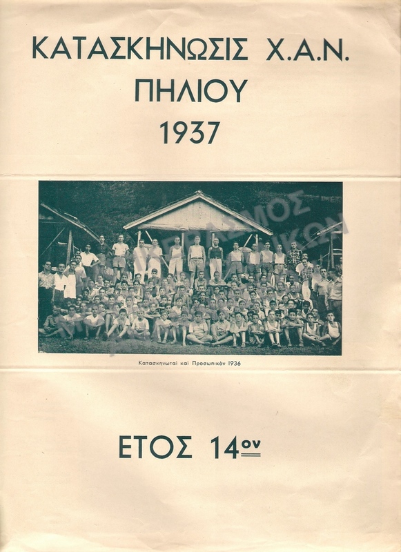 ΕΝΗΜΕΡΩΤΙΚΟ ΦΥΛΛΑΔΙΟ ΑΠΟ ΤΗΝ ΚΑΤΑΣΚΗΝΩΣΗ Χ.Α.Ν. ΣΤΟ ΠΗΛΙΟ 1937