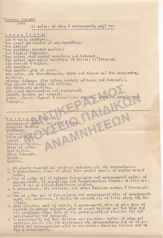 ΕΝΤΥΠΟ ΜΕ ΤΟ ΤΙ ΠΡΕΠΕΙ ΝΑ ΠΑΡΕΙ Ο ΚΑΤΑΣΚΗΝΩΤΗΣ ΜΑΖΙ ΤΟΥ, ΚΑΤΑΣΚΗΝΩΣΗ Χ.Α.Ν. ΠΗΛΙΟΥ, 1934