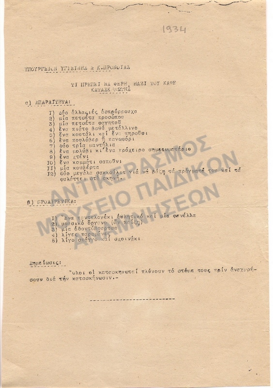 ΕΝΤΥΠΟ ΜΕ ΤΟ ΤΙ ΠΡΕΠΕΙ ΝΑ ΠΑΡΕΙ Ο ΚΑΤΑΣΚΗΝΩΤΗΣ ΜΑΖΙ ΤΟΥ, ΚΑΤΑΣΚΗΝΩΣΗ Χ.Α.Ν. ΠΗΛΙΟΥ, 1934