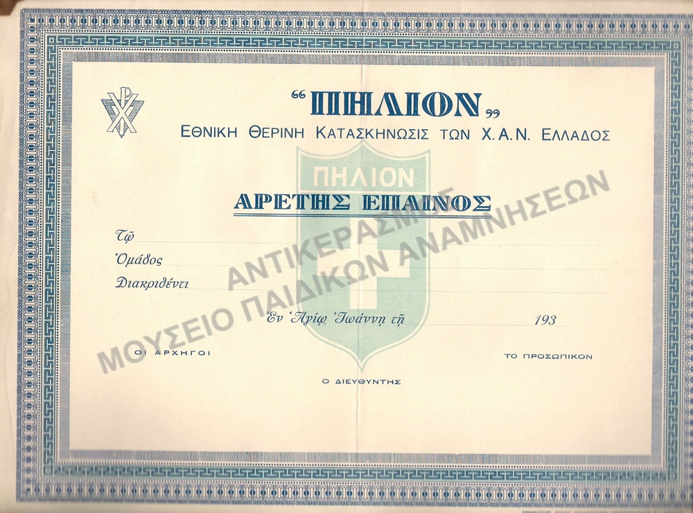 ΕΠΑΙΝΟΣ ΑΡΕΤΗΣ ΑΧΡΗΣΙΜΟΠΟΙΗΤΟΣ ΚΑΤΑΣΚΗΝΩΣΗΣ ΠΗΛΙΟΥ Χ.Α.Ν. ΠΗΛΙΟΥ, ΑΡΧΕΣ 1930