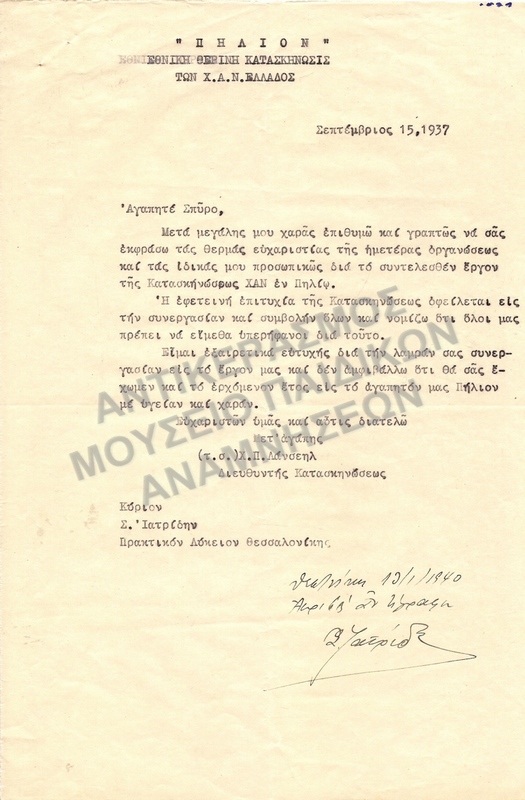 ΕΠΙΣΤΟΛΗ ΓΙΑ ΕΥΧΑΡΙΣΤΙΕΣ ΠΗΛΙΟΝ ΚΑΤΑΣΚΗΝΩΣΕΙΣ Χ.Α.Ν. 1937