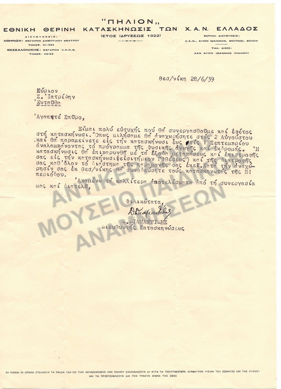 ΕΠΙΣΤΟΛΗ ΠΡΟΣ ΤΟΝ ΣΠ. ΙΑΤΡΙΔΗ ΓΙΑ ΣΥΝΕΡΓΑΣΙΑ ΜΕ ΤΗΝ ΚΑΤΑΣΚΗΝΩΣΗ Χ.Α.Ν. 1939