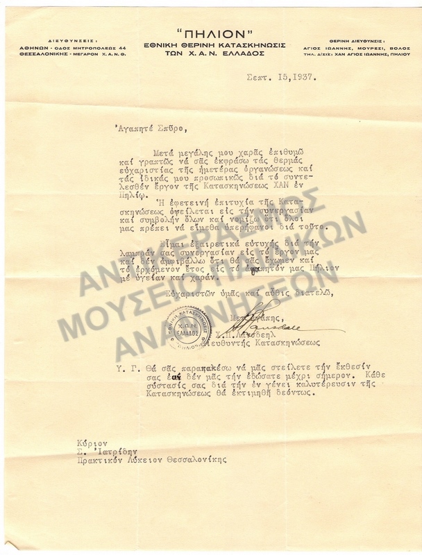 ΕΠΙΣΤΟΛΗ ΠΡΟΣ ΤΟΝ ΣΠ. ΙΑΤΡΙΔΗ, 1937 ΑΠΟ ΤΗΝ ΚΑΤΑΣΚΗΝΩΣΗ Χ.Α.Ν. ΠΗΛΙΟΥ