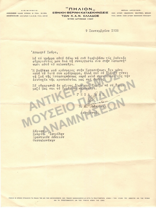 ΕΠΙΣΤΟΛΗ ΠΡΟΣ ΤΟΝ ΣΠ. ΙΑΤΡΙΔΗ, 1938 ΑΠΟ ΤΗΝ ΚΑΤΑΣΚΗΝΩΣΗ Χ.Α.Ν. ΠΗΛΙΟΥ