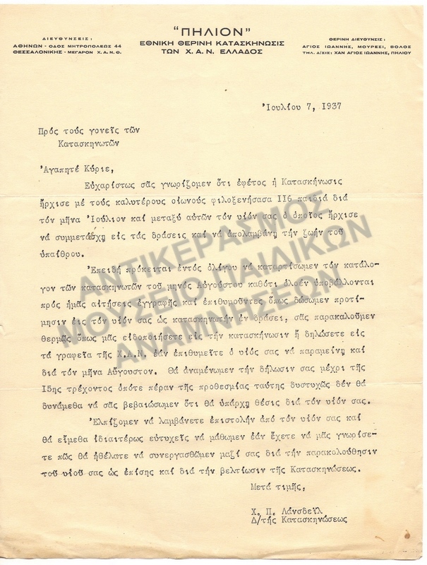 ΕΠΙΣΤΟΛΗ ΠΡΟΣ ΤΟΥΣ ΓΟΝΕΙΣ ΤΩΝ ΚΑΤΣΚΗΝΩΤΩΝ , 1937, ΚΑΤΑΣΚΗΝΩΣΗ Χ.Α.Ν.΄΄ΠΗΛΙΟΝ΄΄