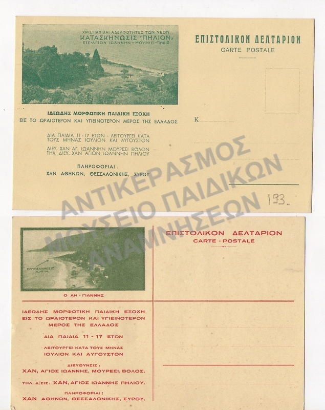 ΕΠΙΣΤΟΛΙΚΑ ΔΕΛΤΑΡΙΑ ΑΠΟ ΤΗΝ ΚΑΤΑΣΚΗΝΩΣΗ  Χ.Α.Ν. ΠΗΛΙΟΥ, ΔΕΚΑΕΤΙΑΣ 1930