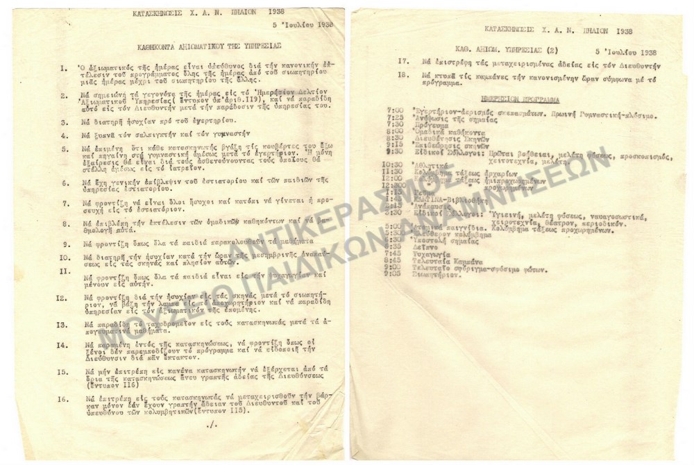 ΚΑΘΗΚΟΝΤΑ ΑΞΙΩΜΑΤΙΚΟΥ ΥΠΗΡΕΣΙΑΣ , ΚΑΤΑΣΚΗΝΩΣΗ Χ.Α.Ν. ΠΗΛΙΟΥ, 1938