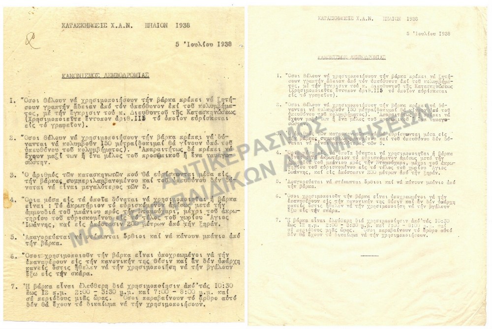ΚΑΝΟΝΙΣΜΟΙ ΛΕΜΒΟΔΡΟΜΙΑΣ ΚΑΤΑΣΚΗΝΩΣΗΣ Χ.Α.Ν. ΠΗΛΙΟΥ 1938