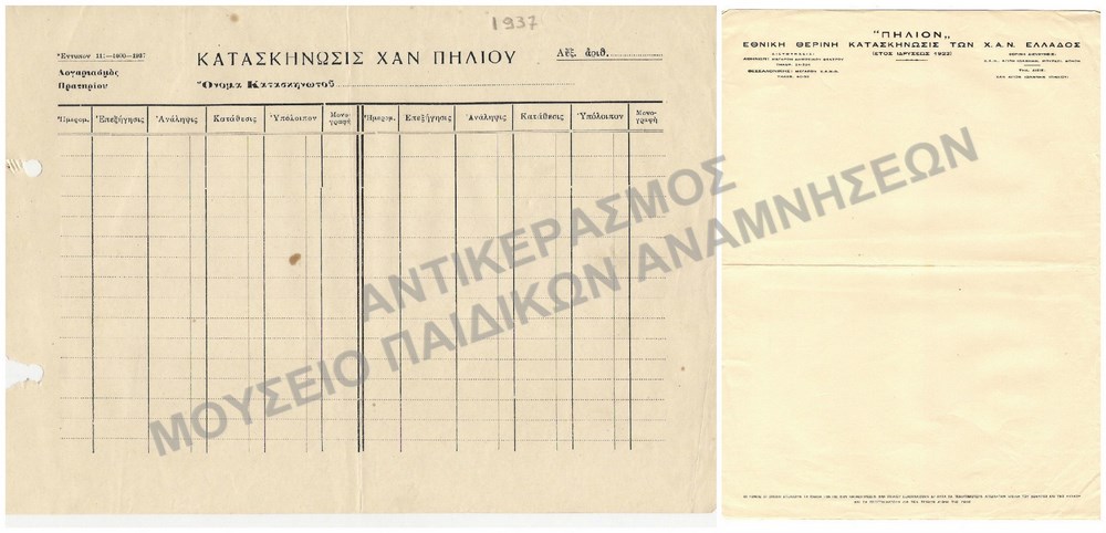 ΚΑΤΑΣΚΗΝΩΣΗ Χ.Α.Ν. ΠΗΛΙΟΥ ΛΟΓΑΡΙΑΣΜΟΣ ΠΡΑΤΗΡΙΟΥ ΑΧΡΗΣΙΜΟΠΟΙΗΤΟΣ, 1937 ΚΑΙ ΕΝΤΥΠΟ
