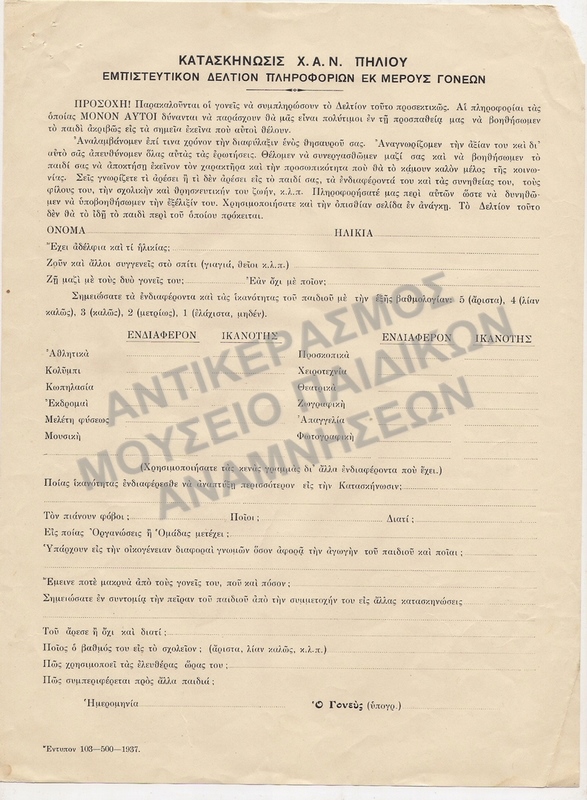 ΚΑΤΑΣΤΑΣΗ Χ.Α.Ν. ΠΗΛΙΟΥ , ΕΜΠΙΣΤΕΥΤΙΚΟ ΔΕΛΤΙΟ ΠΛΗΡΟΦΟΡΙΩΝ  ΕΚ ΜΕΡΟΥΣ ΓΟΝΕΩΝ, ΑΡΧΕΣ 1930