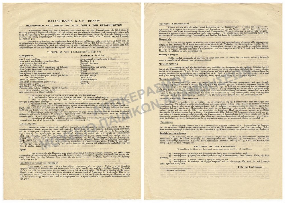 ΚΑΤΑΣΤΑΣΗ Χ.Α.Ν. ΠΗΛΙΟΥ, ΠΛΗΡΟΦΟΡΙΕΣ ΚΑΙ ΟΔΗΓΙΕΣ ΓΙΑ ΤΟΥΣ ΓΟΝΕΙΣ, ΑΡΧΕΣ 1930
