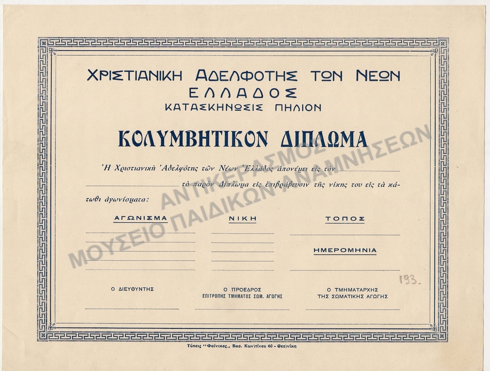 ΚΟΛΥΜΒΗΤΙΚΟΝ ΔΙΠΛΩΜΑ ΚΑΤΑΣΚΗΝΩΣΗΣ ΠΗΛΙΟΥ Χ.Α.Ν., ΑΡΧΕΣ 1930,  ΑΧΡΗΣΙΜΟΠΟΙΗΤΟ