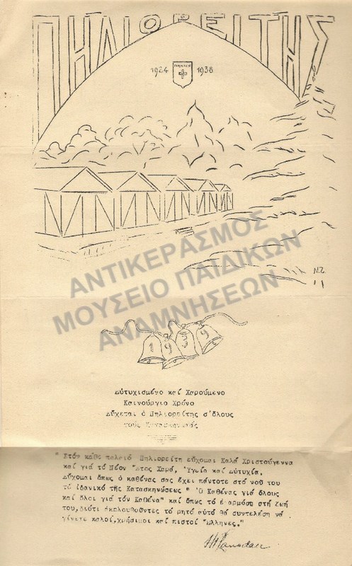 ΠΗΛΙΟΡΕΙΤΗΣ ΠΕΡΙΟΔΙΚΟ ΤΗΣ ΚΑΤΑΣΚΗΝΩΣΗΣ  Χ.Α.Ν. 1939