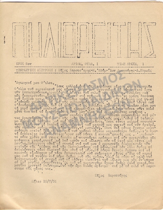 ΠΗΛΙΟΡΕΙΤΗΣ ΠΕΡΙΟΔΙΚΟ ΤΗΣ Χ.Α.Ν. 1936